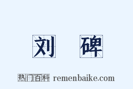 刘瑑碑是什么意思的图片